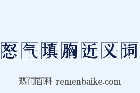 怒气填胸近义词是什么意思的图片